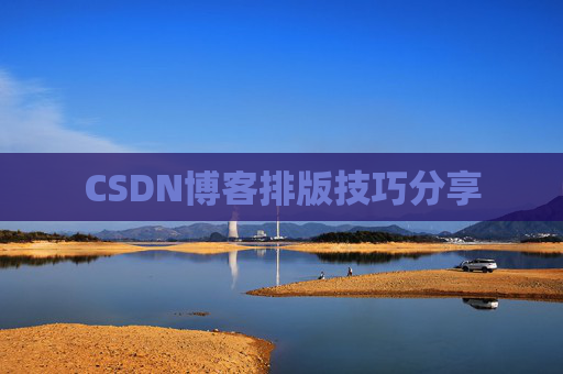 CSDN博客排版技巧分享